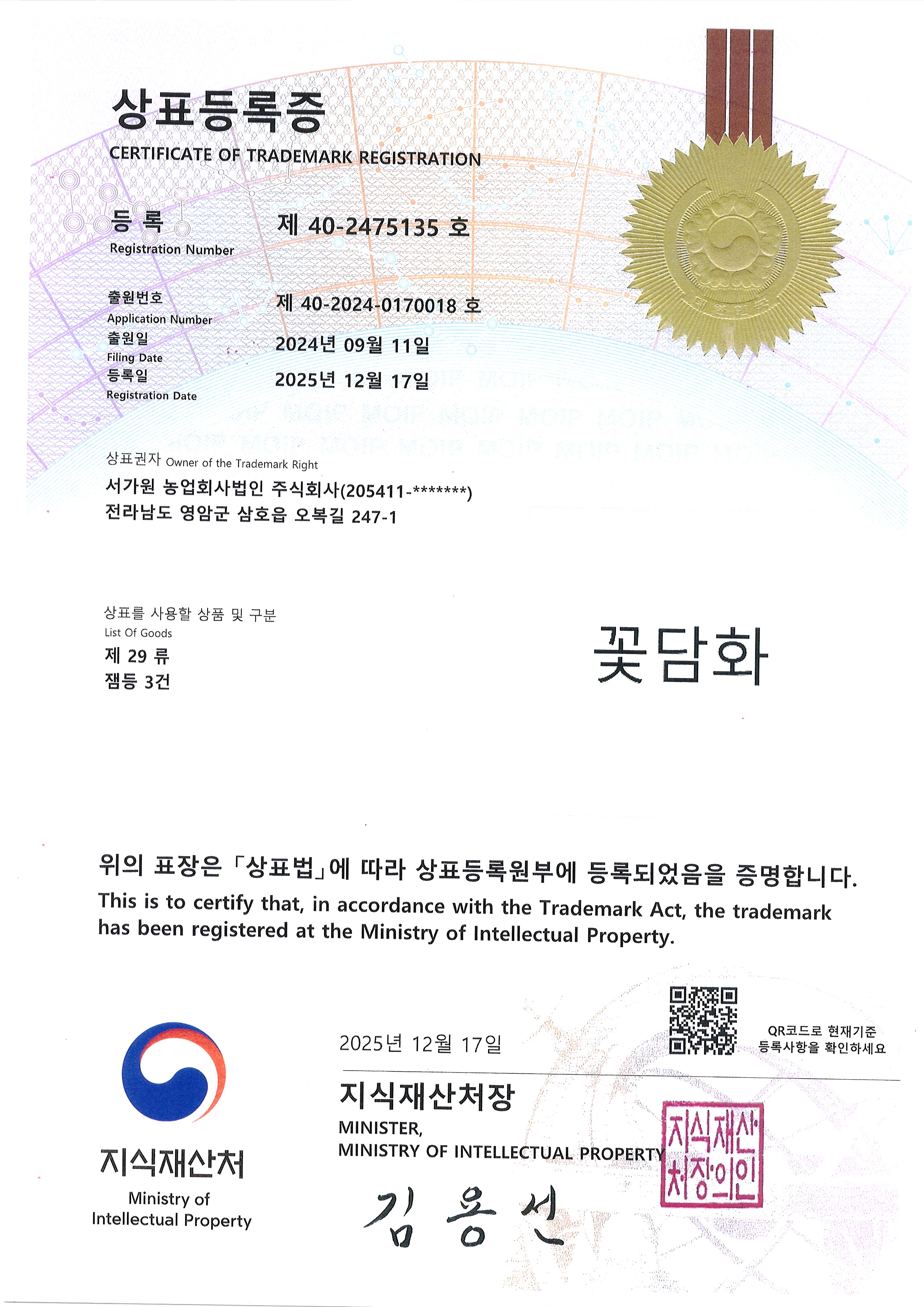 꽃담화 상표 · 제29류