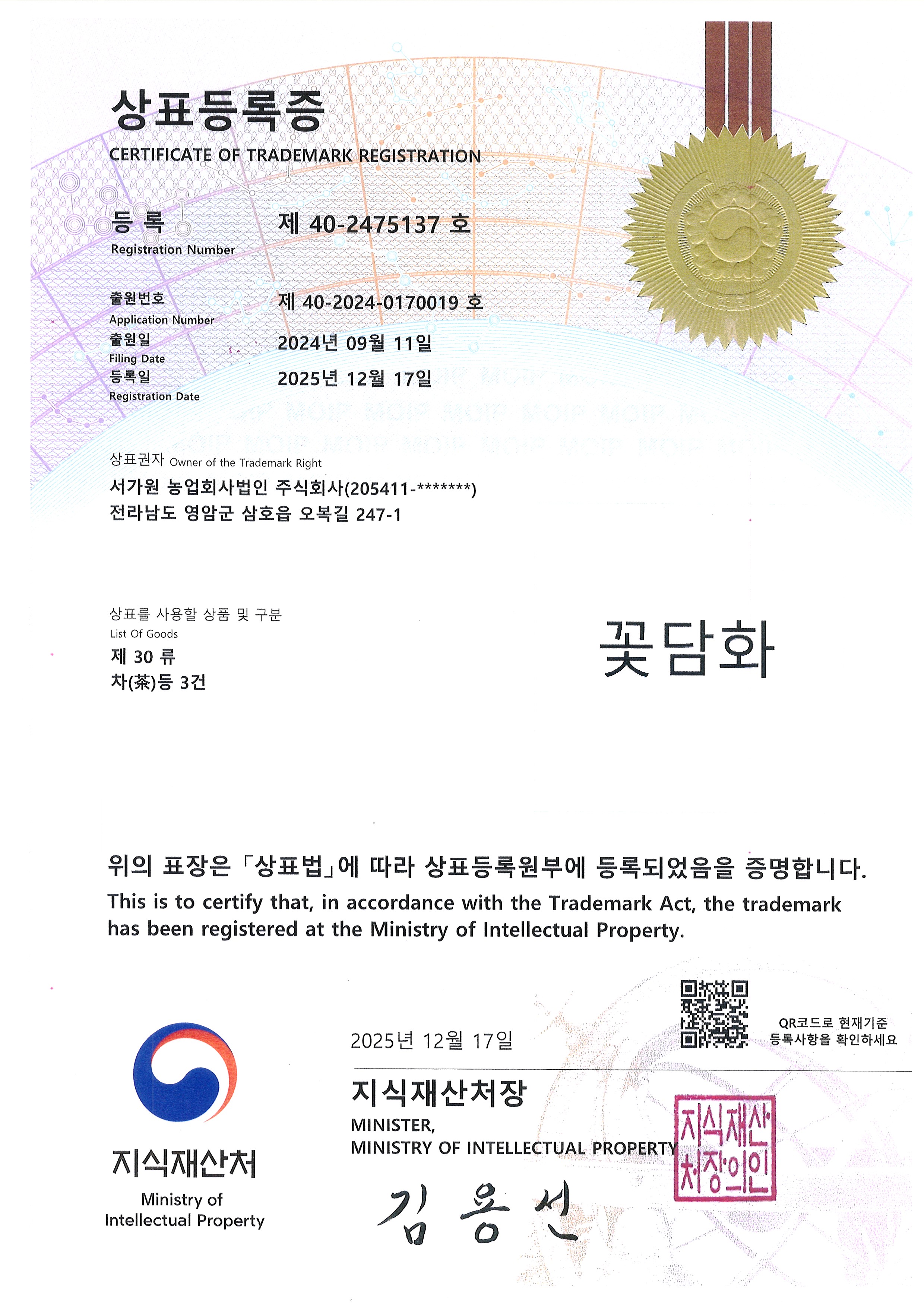 꽃담화 상표 · 제30류