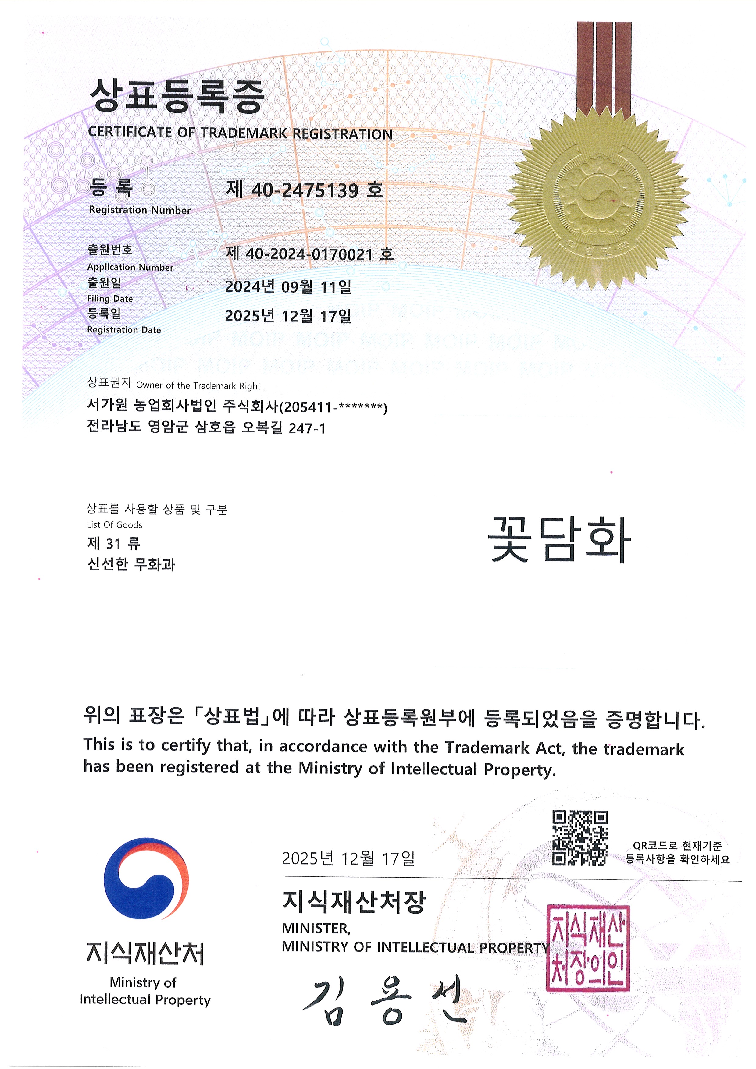 꽃담화 상표 · 제31류