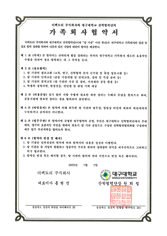 대구대학교 가족회사 협약서